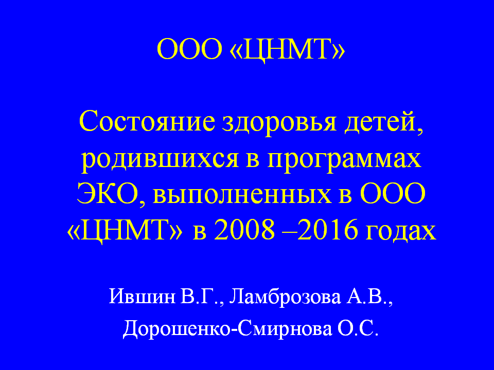 Состояние здоровья детей, родившихся в программах ЭКО, выполненных в ООО «ЦНМТ» в 2008 –2016 годах