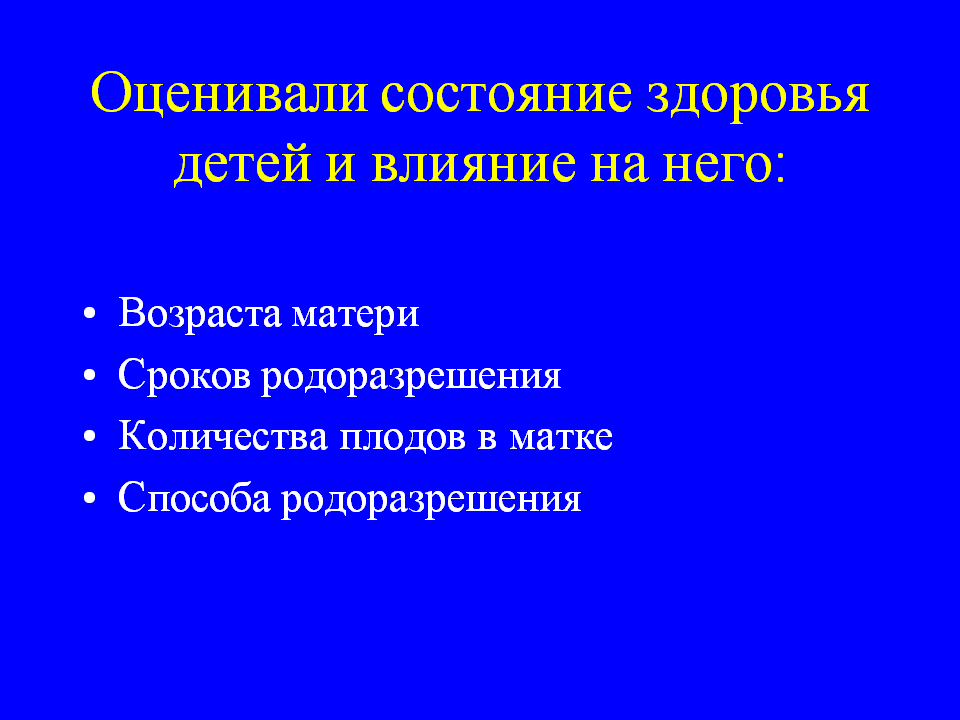 Оценивали состояние здоровья детей и влияние на него: