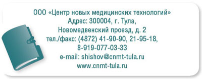 ООО Центр новых медицинских технологий. Тула,Новомедвенский проезд д.2 тел.(4872) 41-9090, 8-919-077-03-33